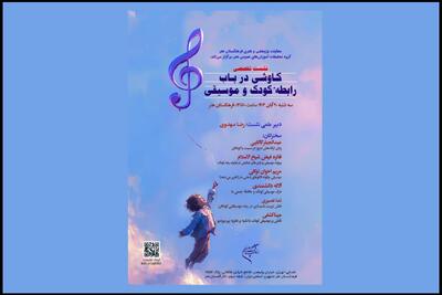  اعلام جزئیات نشست تخصصی «کاوشی درباب رابطه کودک و موسیقی»