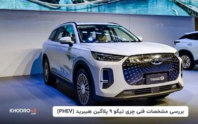  چری تیگو ۹ پلاگین هیبرید (PHEV)؛ بررسی و مشخصات فنی