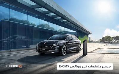  هونگچی E-QM5؛ بررسی جامع و مشخصات فنی