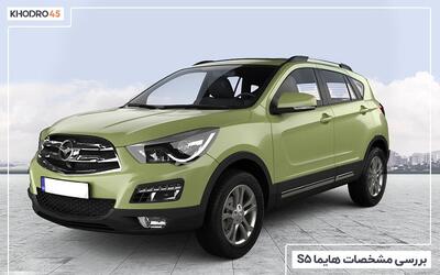  هایما S5؛ بررسی جامع و مشخصات فنی