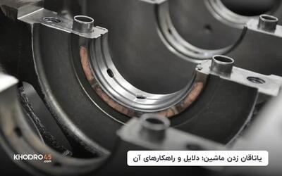  یاتاقان زدن چیست؟ علت یاتاقان زدن ماشین و راهکارهای رفع