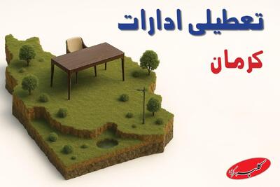  آیا ادارات کرمان فردا دوشنبه ۱۹ آبان ۱۴۰۴ تعطیل است؟ | تعطیلی ادارات کرمان دوشنبه  - کلبه سرگرمی