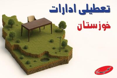  آیا ادارات خوزستان فردا دوشنبه ۱۹ آبان ماه ۱۴۰۴ تعطیل است؟ + تعطیلی ادارات اهواز دوشنبه - کلبه سرگرمی