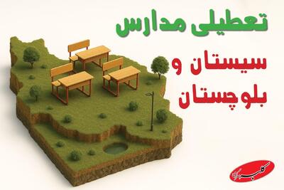  آیا مدارس سیستان و بلوچستان فردا دوشنبه ۱۹ آبان ۱۴۰۴ تعطیل است؟ | تعطیلی مدارس زاهدان دوشنبه  - کلبه سرگرمی