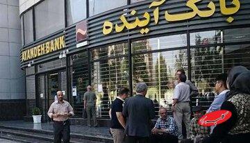  دولت سیزدهم، با خلع‌ید سهام‌دار اصلی بدهکار بانک آینده، سکان‌دار مدیریت بانک شد/ مدیران جدید زیان انباشته را ۴ برابر کردند - کلبه سرگرمی