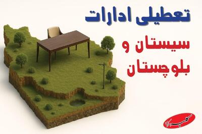  آیا ادارات سیستان و بلوچستان فردا دوشنبه ۱۹ آبان ماه ۱۴۰۴ تعطیل است؟ + تعطیلی ادارات زاهدان دوشنبه - کلبه سرگرمی