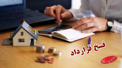  معامله ملکی را در چه شرایطی می‌توان فسخ کرد؟ - کلبه سرگرمی