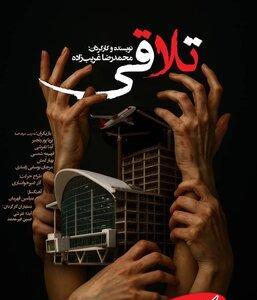  تماشای «تلاقی» در صحنه آبی - کلبه سرگرمی