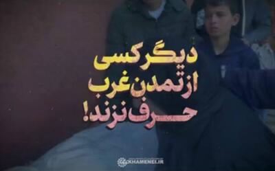  نماهنگ/ دیگر از تمدن غرب کسی حرف نزند
