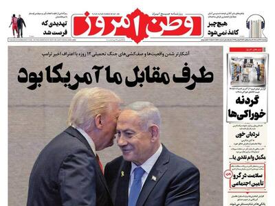  عکس/ صفحه نخست روزنامه‌های‌ یکشنبه ۱۸ آبان ۱۴۰۴