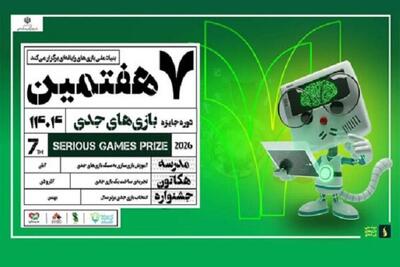  جایزه بازی‌های جدی به هفتمین دوره رسید