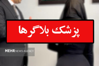  تجارتِ شبهه ناک؛ پزشک‌بلاگرها و نقض حریم خصوصی بیماران برای جذب مشتری