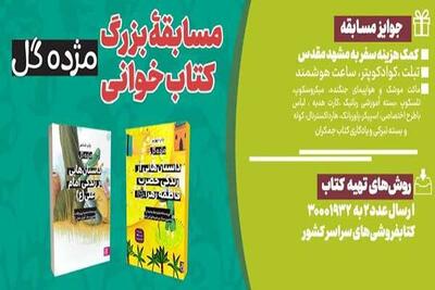  پویش ملی کتاب‌خوانی «کتاب پویا» با محوریت مجموعۀ «مژده گل» برگزار می‌ش