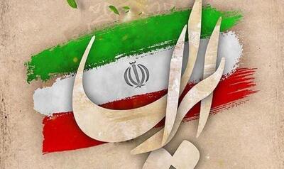  باکمال: ملت ایران هرگز تسلیم نشده و دشمنان مقابل اراده آن زانو زده‌اند