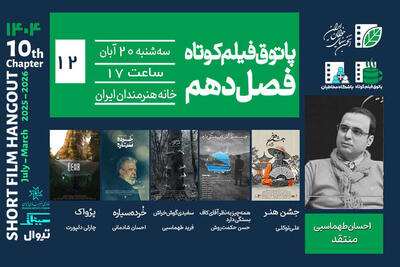 پاتوق فیلم کوتاه با ۴ فیلم برگزار می‌شود