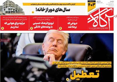  روزنامه‌های صبح یکشنبه ۱۸ آبان ۱۴۰۴