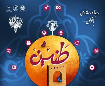  پورمیرزایی: دومین رویداد رسانه‌ای بانوان طنین استان یزد برگزار می‌شود