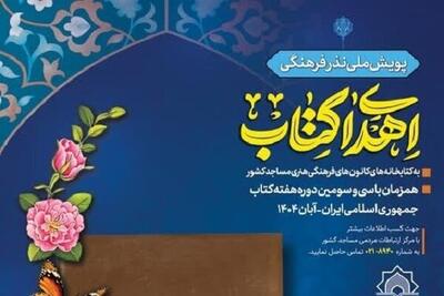  پویش ملی نذر«اهدای کتاب»/جایگاه مهم کتابخانه مسجد در مهندسی فرهنگی