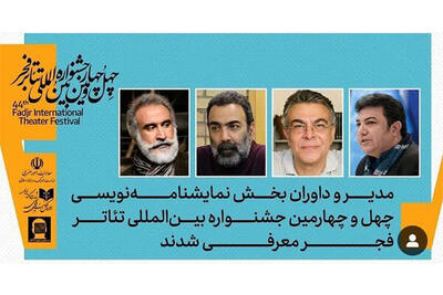  هنرمند کرمانشاهی داور بخش نمایشنامه‌نویسی جشنواره فجر شد