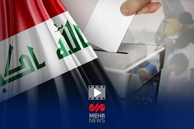  چرا انتخابات پارلمانی عراق مهم است؟
