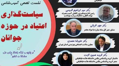  میگنا - نشست تخصصی آسیب شناسی سیاستگذاری اعتیاد درحوزه جوانان