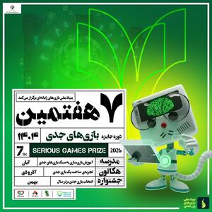  فراخوان هفتمین رویداد جایزه بازی‌های جدی منتشر شد