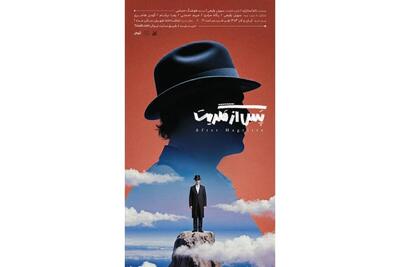  پوستر نمایش «پس از مگریت» رونمایی شد