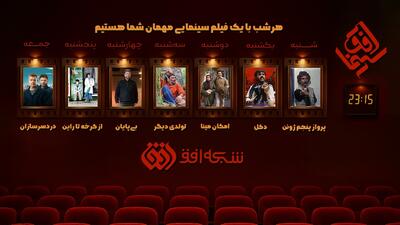  بیننده دوازدهمین هفته از «سینما افق» باشید