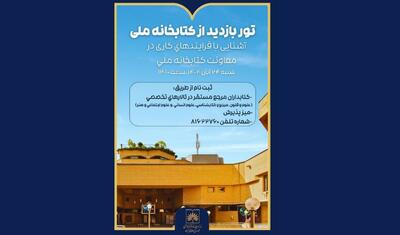  تور بازدید از کتابخانه ملی به مناسبت هفته کتاب