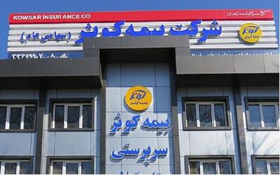  رشد ۹۲ درصدی درآمد بیمه کوثر در مهر ۱۴۰۴؛ تثبیت جایگاه در بازار و تراز مثبت عملیاتی