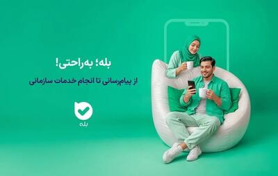  ارائه جامع خدمات طرح کالابرگ الکترونیکی در اپلیکیشن بله