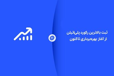  شکوه تولید در جم؛ ثبت بالاترین رکورد پلی‌اتیلن از آغاز بهره‌برداری تاکنون