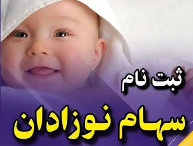  واریز هدیه 2 میلیونی دولت برای همه نوزادان | آموزش کامل دریافت سهام بورسی نوزادان