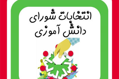  دستورالعمل اجرایی انتخابات شورای دانش‌آموزی ابلاغ شد
