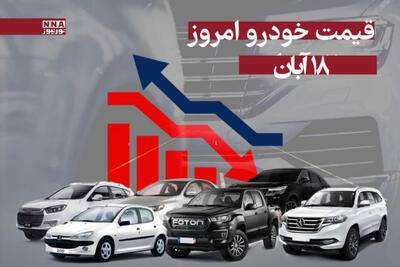 قیمت خودرو داخلی و مونتاژی امروز 18 آبان 1404