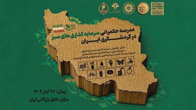  فراخوان ثبت‌نام در مدرسه حکمرانی سرمایه‌گذاری‌های سبز در گردشگری ایران