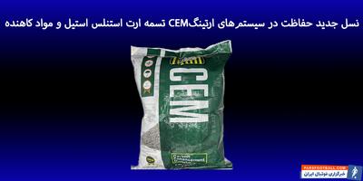 تسمه ارت استنلس استیل و مواد کاهنده CEM؛ نسل جدید حفاظت در سیستم‌های ارتینگ