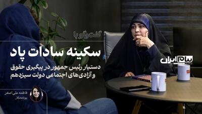  گفت‌وگو با سکینه سادات پاد، دستیار رئیس جمهور در پیگیری حقوق و آزادی‌های اجتماعی دولت سیزدهم