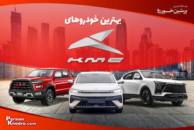  بهترین ماشین های کی ام سی را بشناسید + تصاویر