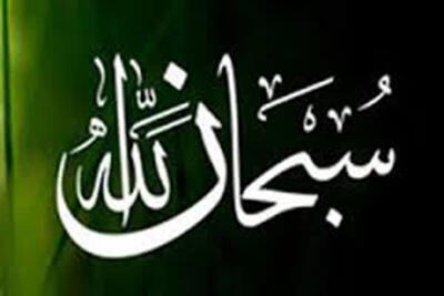  بالاترین ذکر خدا ؛ ۱۰۰٪ تضمینی: این ۵ عادت را ترک کنید تا بالاترین ذکر خدا را به دست آورید!