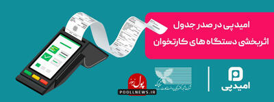  امیدپی پیشران توسعه و فناوری در زیرساخت شبکه بانکی ( + فیلم )