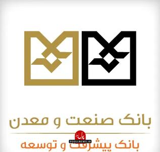  عملکرد 7 ماهه بانک صنعت و معدن در آذربایجان شرقی