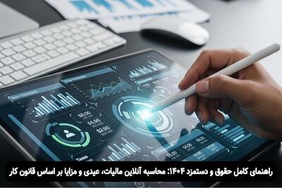  محاسبه آنلاین حقوق و دستمزد ۱۴۰۴: راهنمای کامل مالیات، عیدی و سنوات - روزنامه رسالت