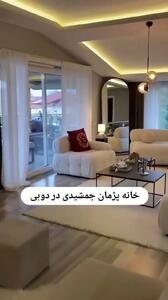  فیلم / دکوراسیون ویلای مدرن و لاکچری پژمان جمشیدی در دبی / پژمان برمیگردد و محاکمه می شود یا ...