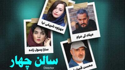  معرفی فیلم معمایی و مرموز سالن 4/  نگاهی به بازیگران اصلی از میلاد کی‌ مرام و مهراوه شریفی نیا تا محسن قصابیان/ فیلمی که از اول تا آخر بهت هیجان میده!+ ویدئو