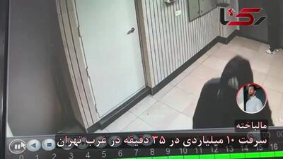  فیلم سرقت 10 میلیاردی در 35 دقیقه / باند حرفه‌ای با «شاه‌کلید» خانه را خالی کرد