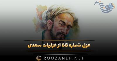  غزل شماره ۶۸ از غزلیات سعدی؛ چشمت خوش است و بر اثر خواب خوش‌تر است ...