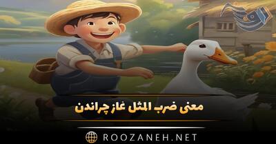  معنی ضرب المثل غاز چراندن؛ معنی و انشا درباره آن