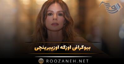  بیوگرافی اوزگه اوزپیرینچی؛ درباره همسرش، زندگی خصوصی و فیلم های او