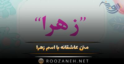  متن عاشقانه با اسم زهرا؛ جملات و عکس نوشته برای زهرا جان